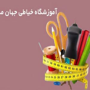 آموزشگاه خیاطی جهان مد