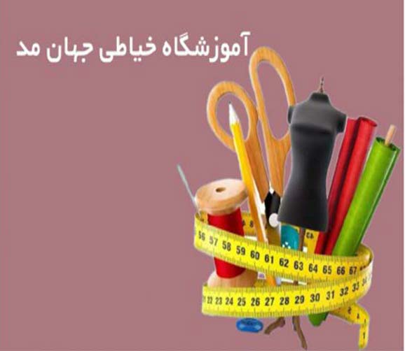آموزشگاه خیاطی جهان مد