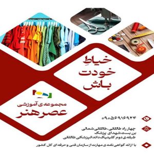 آموزشگاه خیاطی عصر هنر