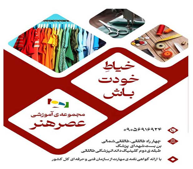 آموزشگاه خیاطی عصر هنر