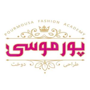 آموزشگاه خیاطی پورموسی