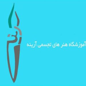 آموزشگاه هنر های تجسمی آرینه