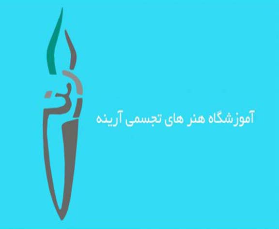 آموزشگاه هنر های تجسمی آرینه