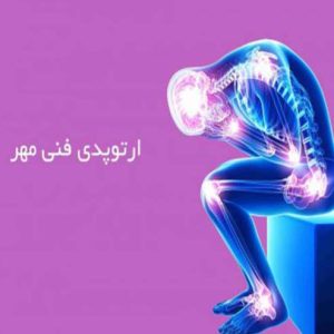 ارتوپدی در یزد