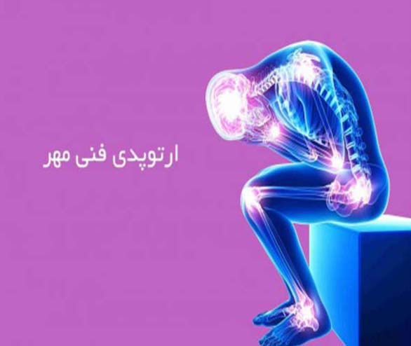 کلینیک ارتوپدی فنی مهر