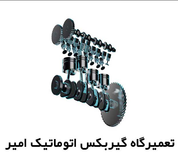 تعمیرگاه گیربکس اتوماتیک امیر