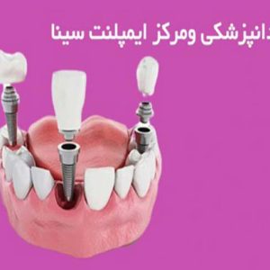 دندانپزشکی سینا