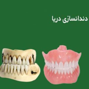 زیبایی دندان دریتا