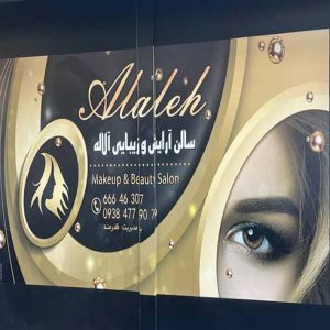 سالن آرایش و زیبایی آلاله