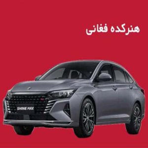 فغان