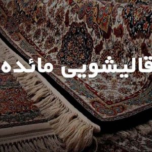 قالیشویی مائده