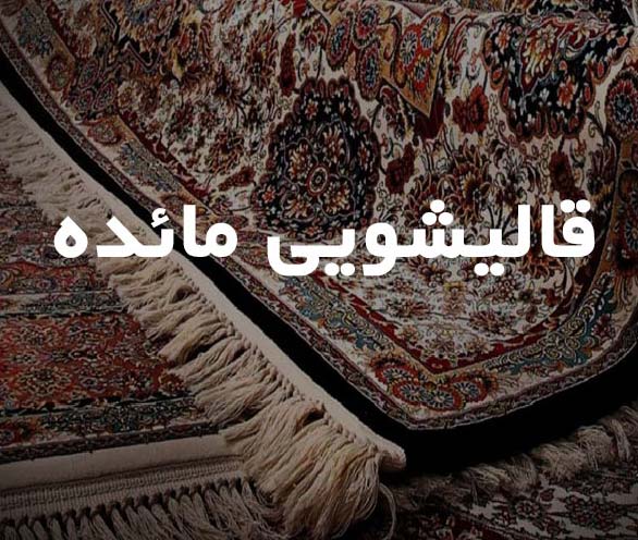 قالیشویی و مبل شویی مائده