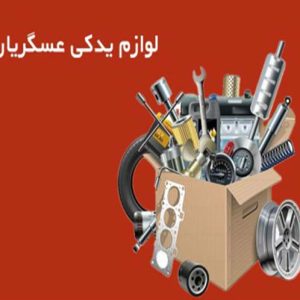 لوازم یدکی عسگریان