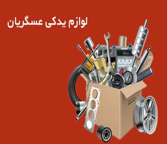 لوازم یدکی عسگریان