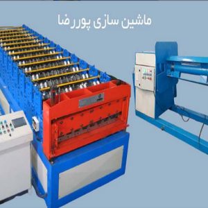 ماشین سازی پور رضا