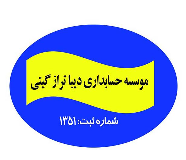 موسسه حسابداری دیبا تراز گیتی