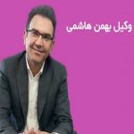 دفتر وکالت بهمن هاشمی