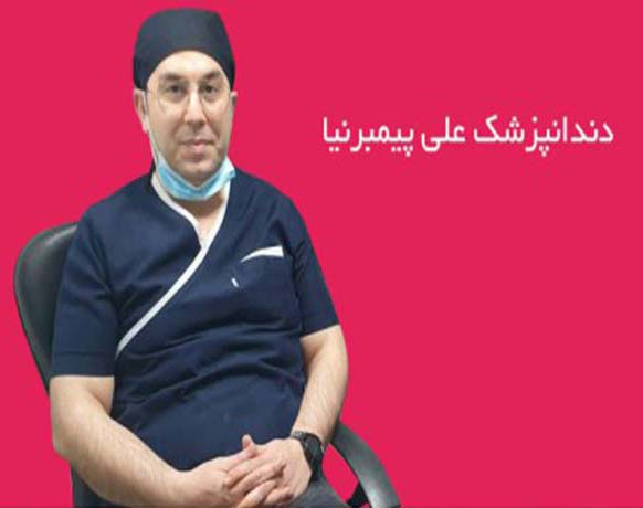 دندانپزشکی و ایمپلنت دکتر پیمبرنیا