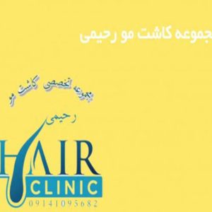 کلینیک تخصصی کاشت مو در تبریز