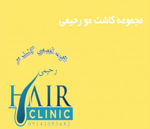 کاشت مو رحیمی